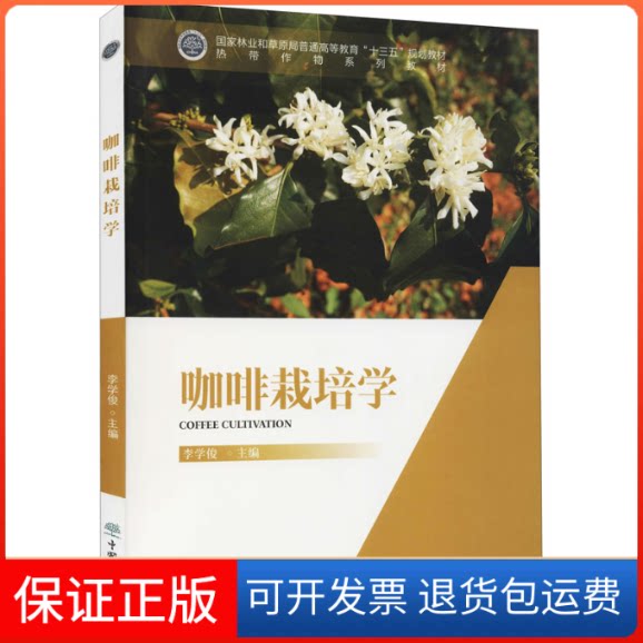 【保正版】咖啡栽培学李学俊 编中国林业出版社9787521912364