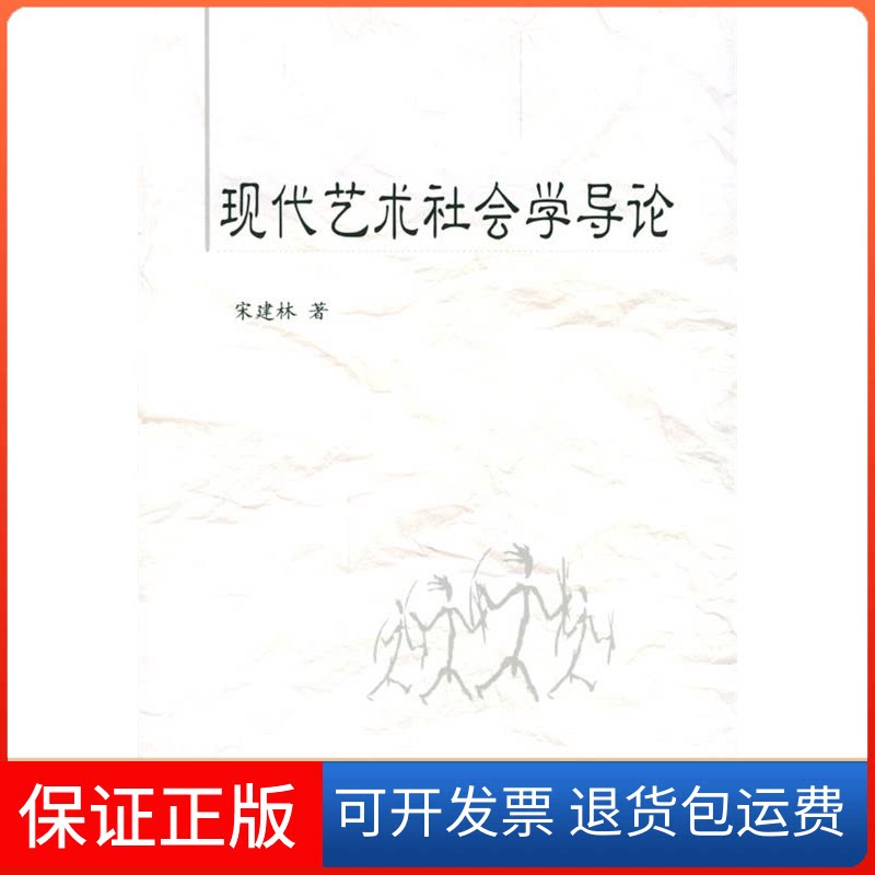 【保正版】现代艺术社会学导论宋建林知识出版社9787501539581