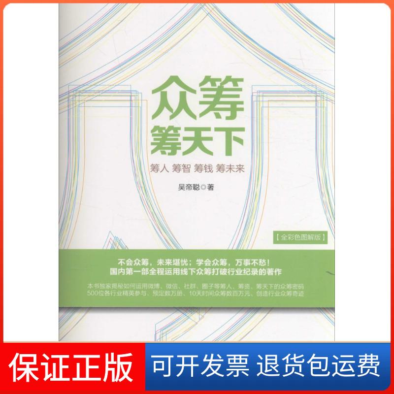 【保正版】众筹筹天下吴帝聪 著 著中华工商联合出版社9787515815954