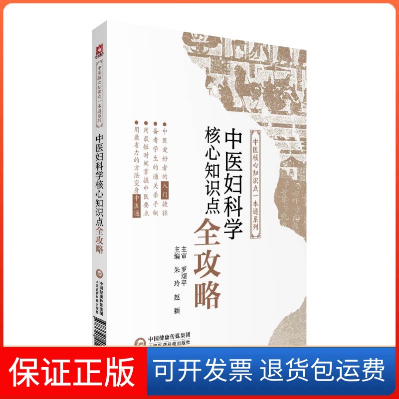 【保正版】中医妇科学核心知识点全攻略朱玲//赵颖|总主编:翟双庆中国医药科技出版社9787521412246
