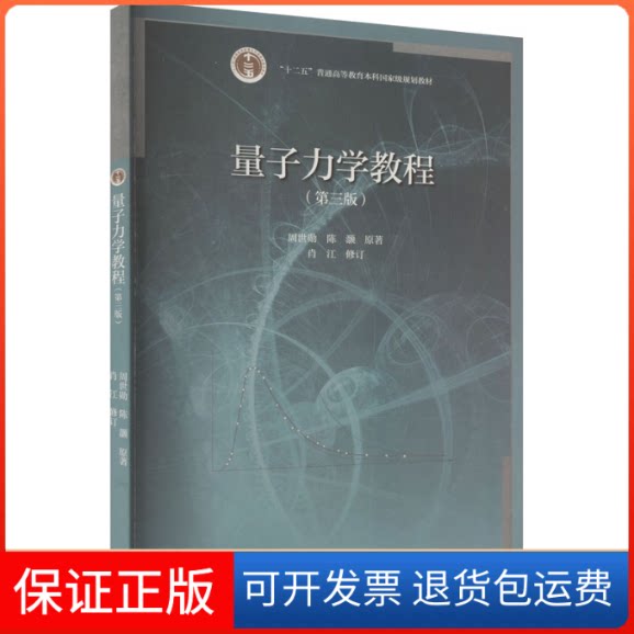 【保正版】量子力学教程(第三版)周世勋,陈灏 著高等教育出版社9787040580679