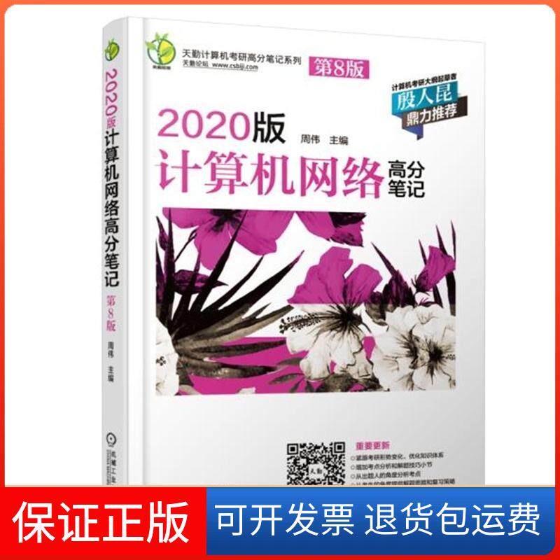 【正版】天勤计算机考研高分笔记系列?天勤论坛 2020版计算机网络高分笔记 第8版周伟机械工业出版社9787111614975