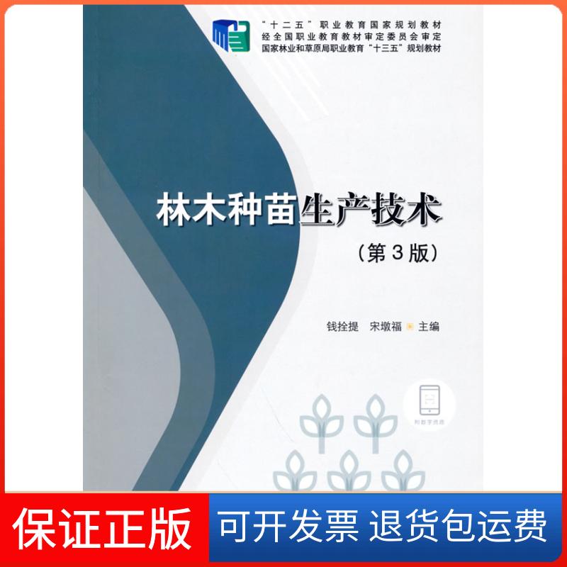 【保正版】林木种苗生产技术(第3版)钱拴提,宋墩福 编中国林业出版社9787521912265