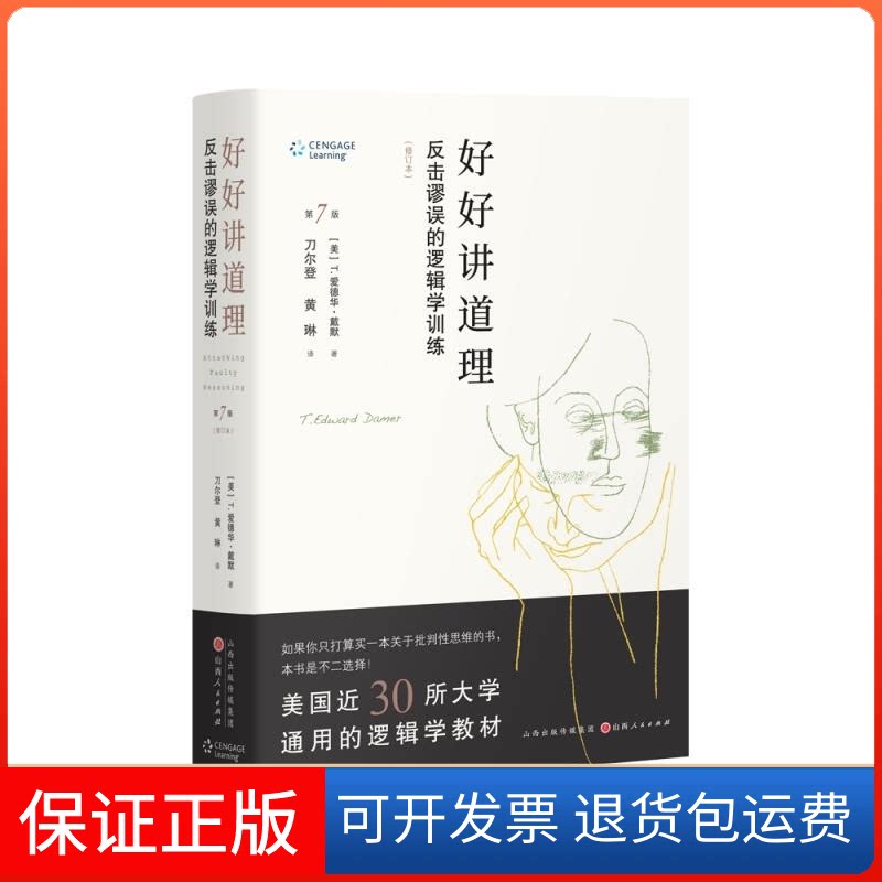 【保正版】好好讲道理：反击谬误的逻辑学训练（修订精装）(美)T.爱德华·戴默著山西人民出版社9787203127819