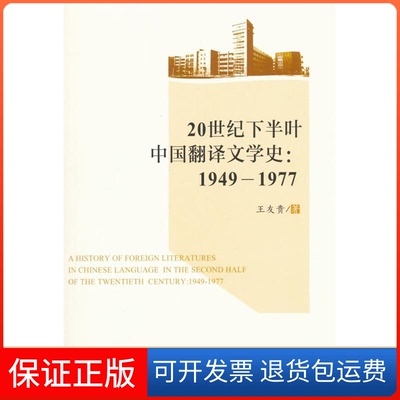 【保正版】20世纪下半叶中国翻译文学史19491977王友贵人民出版社