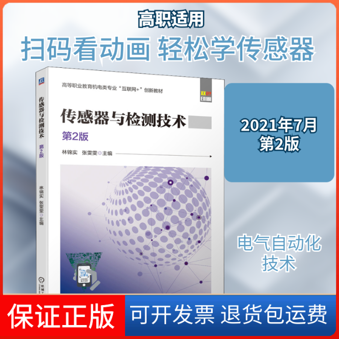 【保正版】传感器与检测技术 第2版林锦实,张雯雯 编机械工业出版社9787111678564