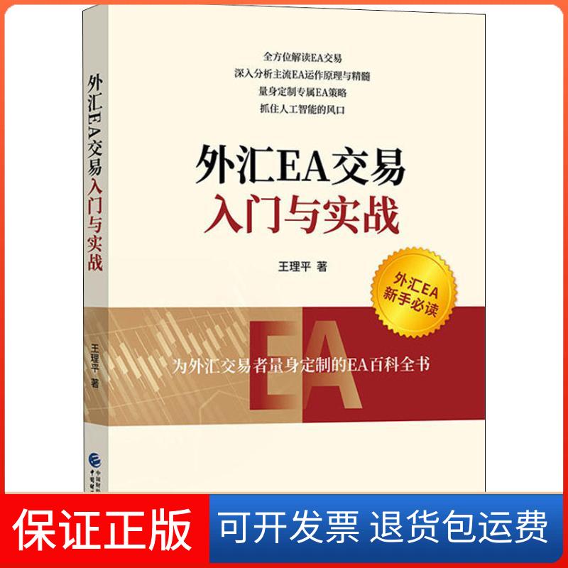 【保正版】外汇EA交易入门与实战王理平 著作中国财政经济出版社9787509581735