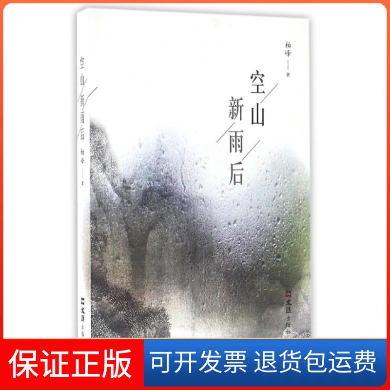 【保正版】空山新雨后柏峰 著文汇出版社9787549618293