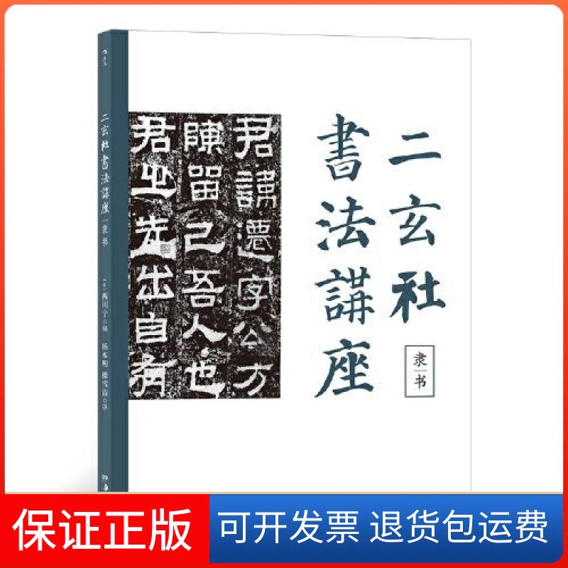 【保正版】二玄社书法讲座 隶书西川宁湖南美术出版社9787535695963