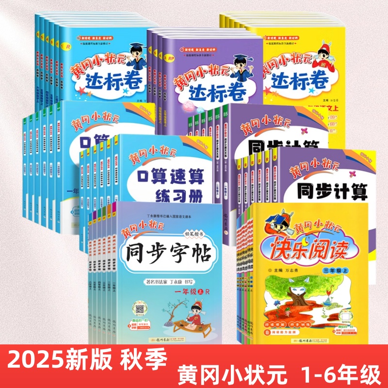 2025秋季黄冈小状元系列