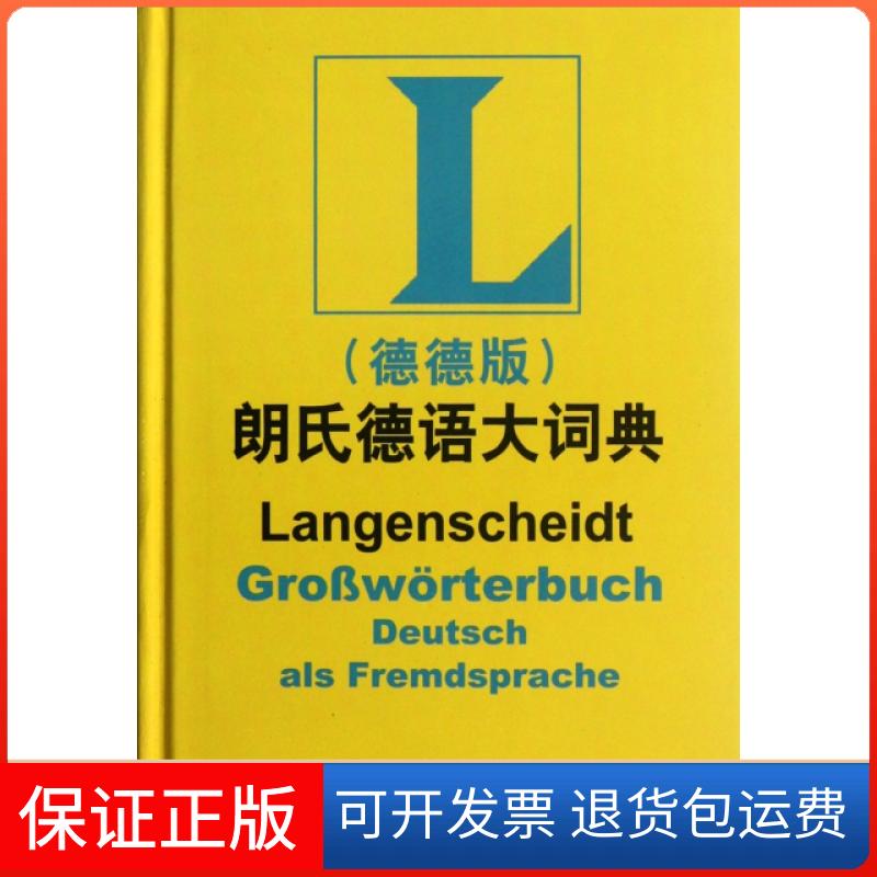 【保正版】朗氏德语大词典(德德版)(精)(德)哥茨外语教学与研究出版社9787513519274