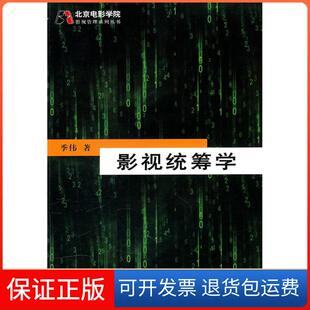 【保正版】影视统筹学季伟中国电影出版社9787106032777