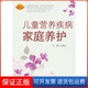 社9787509127087 儿童营养疾病家庭养护王新良人民军医出版 保正版