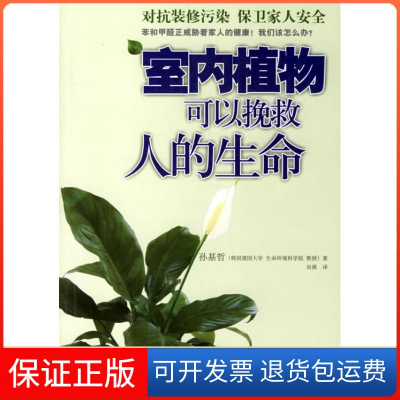 【保正版】室内植物可以挽救人的生命（韩）孙基哲 吴祺湖南人民出版社9787543847217