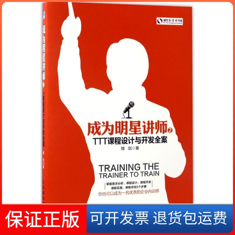 【保正版】成为明星讲师.2,TTT课程设计与开发全案楼剑 著人民邮电出版社9787115451286