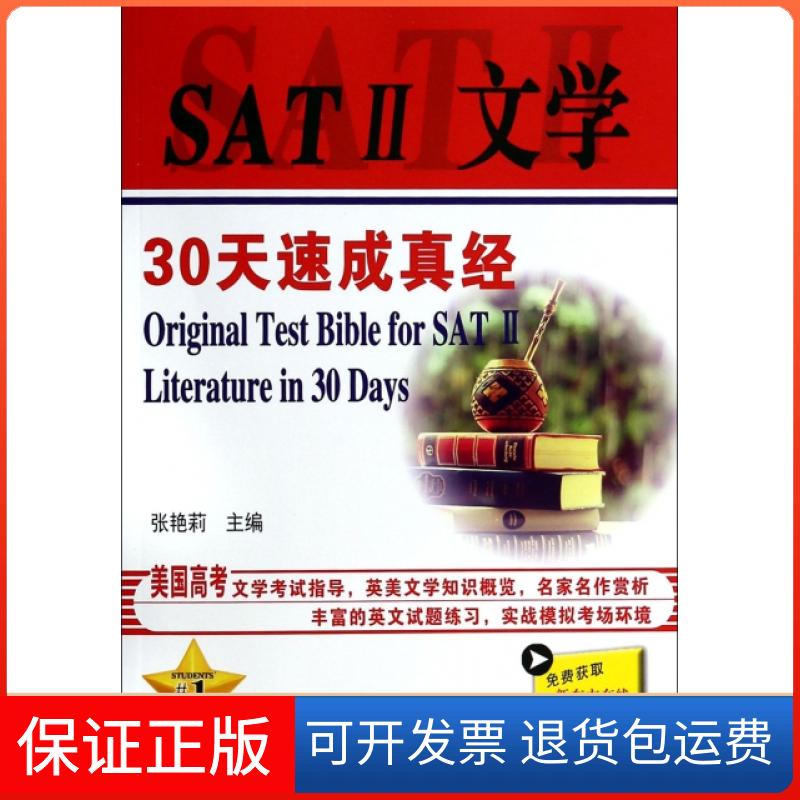 【保正版】SAT Ⅱ 文学 30天速成真经无 著中国石化出版社9787511426949