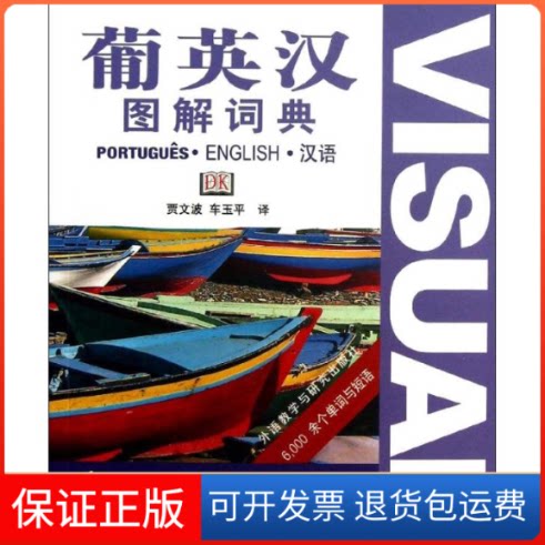 【保正版】葡英汉图解词典贾文波,车玉平 编 著作外语教学与研究出版社9787513528634