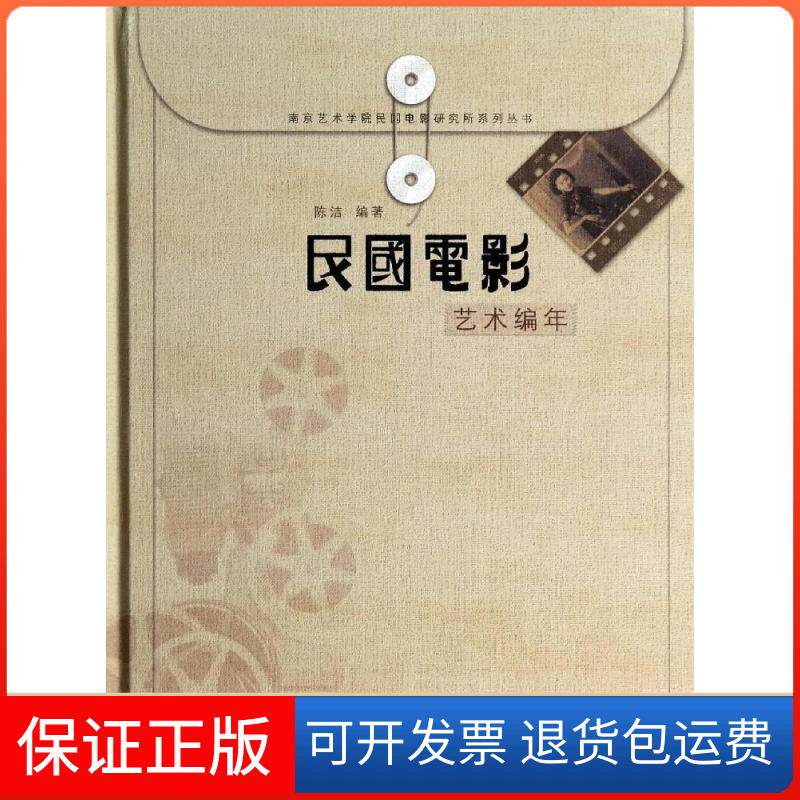 【保正版】民国电影艺术编年(精)/南京艺术学院民国电影研究所系列丛书陈洁 著江苏美术出版社9787534455391