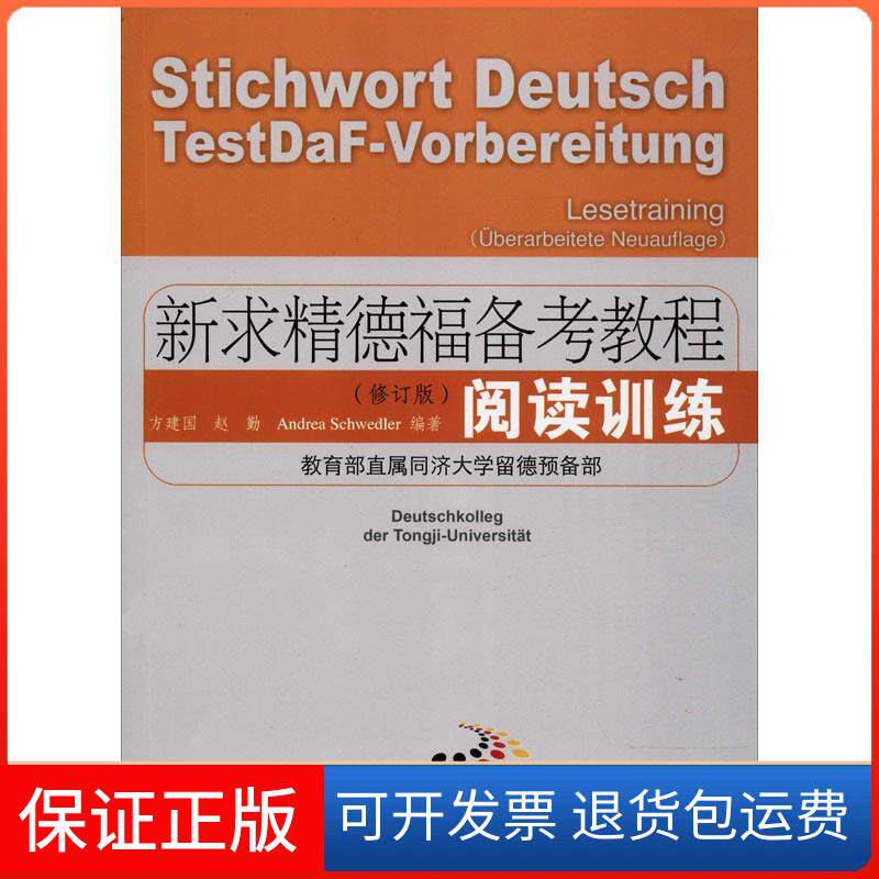【保正版】新求精德福备考教程 阅读训练(修订版)方建国,赵勤,(德)安雅莉(Andrea Schwedler) 著同济大学出版社9787560878829