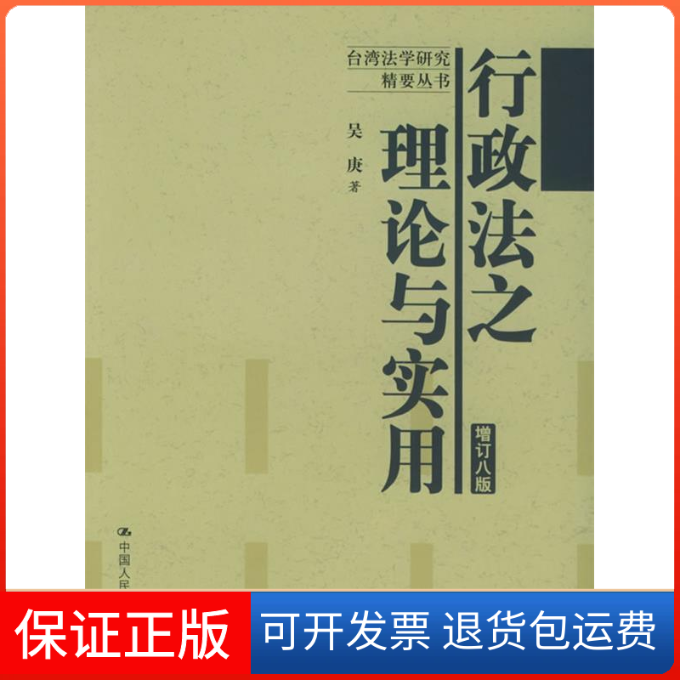 【保正版】行政之理与实用(增订8版)/台湾法学研究精要丛书吴康中国人民大学出版社9787300066653