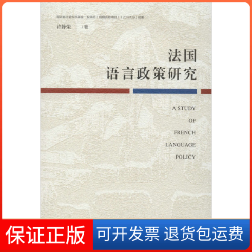 【保正版】法国语言政策研究许静荣 著社会科学文献出版社9787520160636