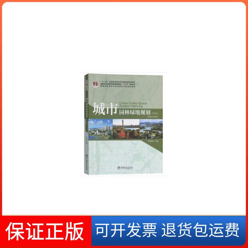 【保正版】城市园林绿地规划(第5版)/杨赉丽/高等院校园林与风景园林专业规划教材杨赉丽 著中国林业出版社9787521901726
