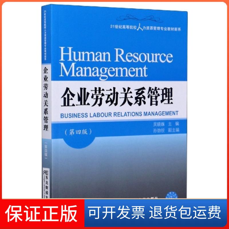 【保正版】企业劳动关系管理(第4版)/21世纪高等院校人力资源管理专业教材新系编者:吴晓巍|责编:李彬//王斌东北财经大学出版社