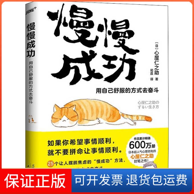 【保正版】慢慢成功 用自己舒服的方式去奋斗(日)心屋仁之 著 司荔 译天津人民出版社9787201179438