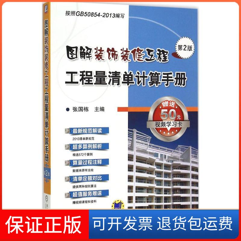 【保正版】图解装饰装修工程工程量清单计算手册张国栋 主编 著机械工业出版社9787111505617
