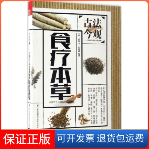 【保正版】食疗本草(唐)孟诜 著；庄展鑫 译；魏文彪 丛书主编江苏科学技术出版社9787553780368