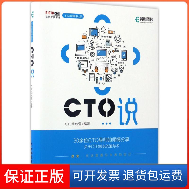 【保正版】CTO说CTO训练营 编著人民邮电出版社9787115452801