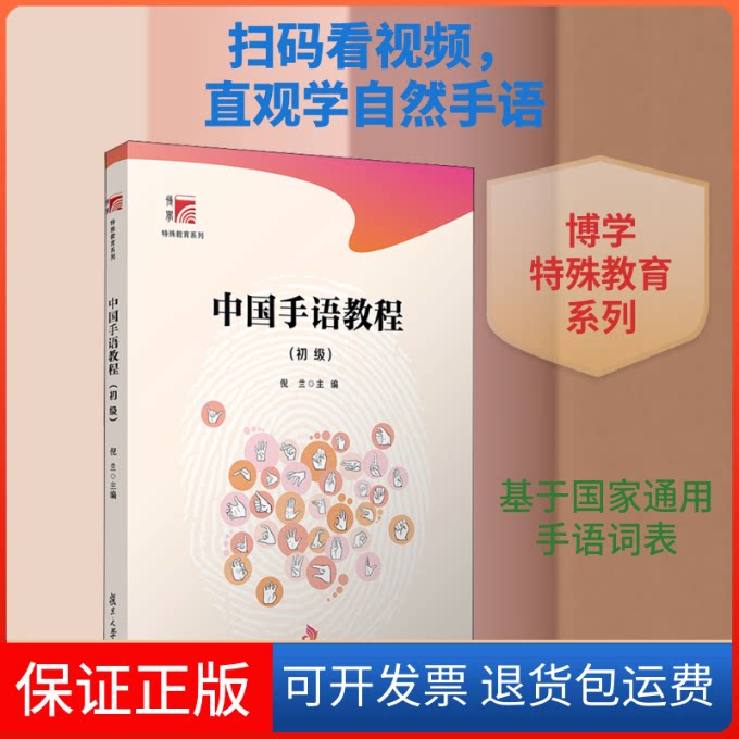 【保正版】中国手语教程(初级)倪兰 编复旦大学出版社9787309153118