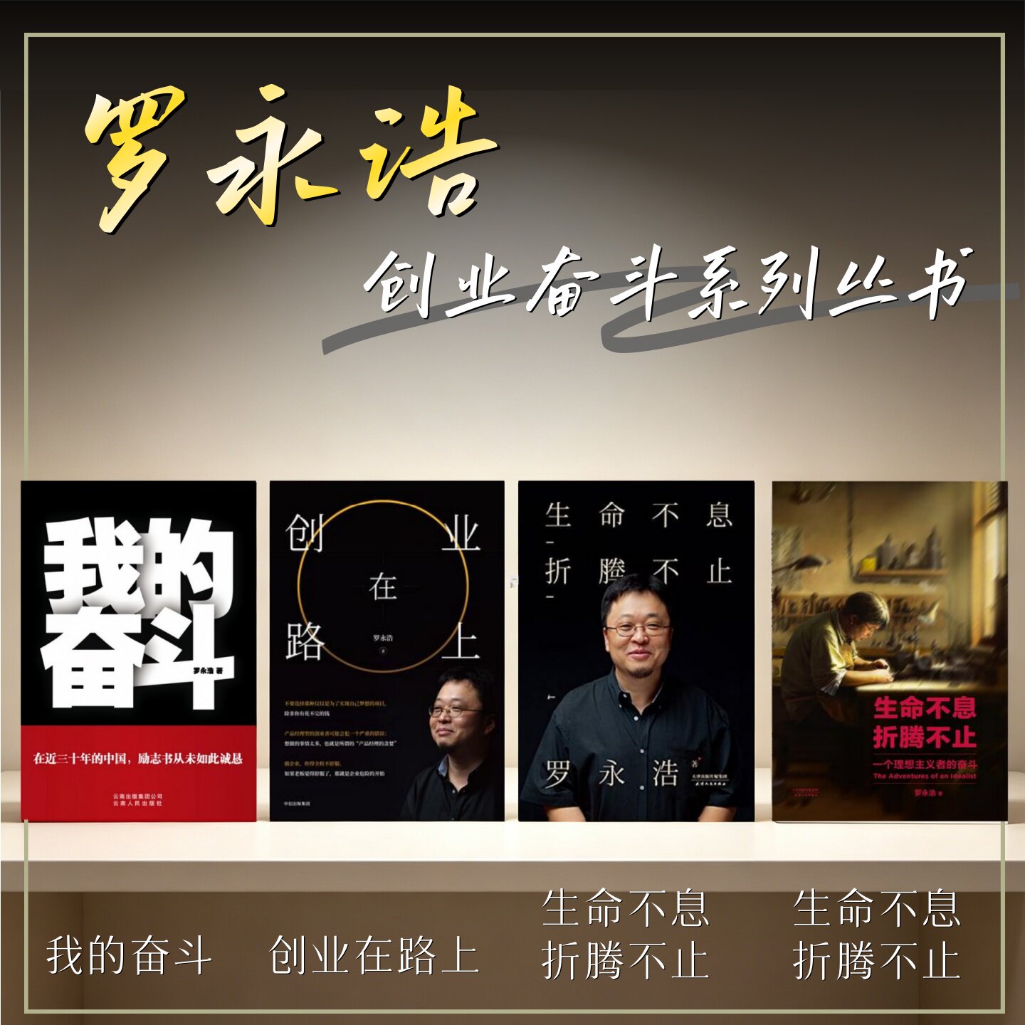 罗永浩创业与奋斗系列丛书全4册