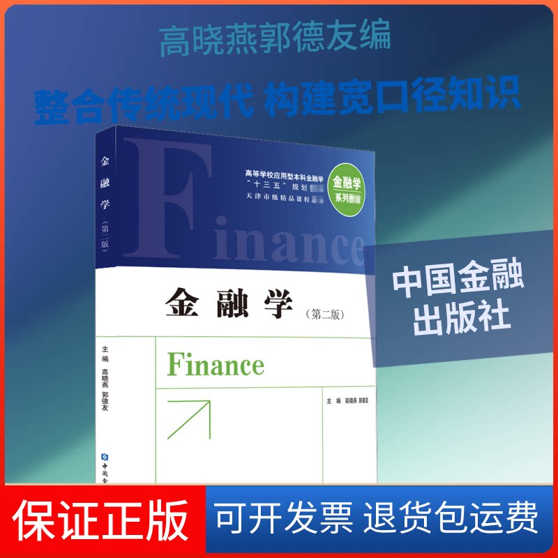【保正版】金融学(第2版)高晓燕,郭德友 编中国金融出版社9787522006451