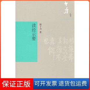 【保正版】读经示要熊十力 著上海书店出版社9787545801194