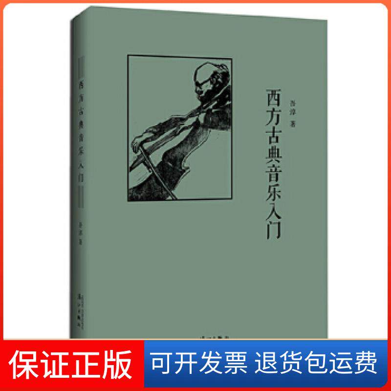 【保正版】西方古典音乐入门(精装)吾淳漓江出版社9787540779559