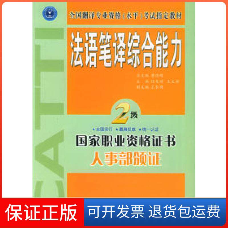 【保正版】法语笔译综合能力·二级——全国翻译专业资格(水平)指定教材任友谅 王文新外文出版社9787119039848