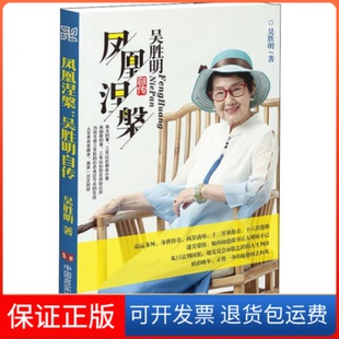 【保正版】凤凰涅槃 吴胜明自传吴胜明 著中国言实出版社9787517131915