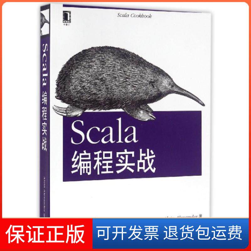 【保正版】Scala编程实战(美)亚历山大|译者:马博文//张锦文//任晓君机械工业9787111526865