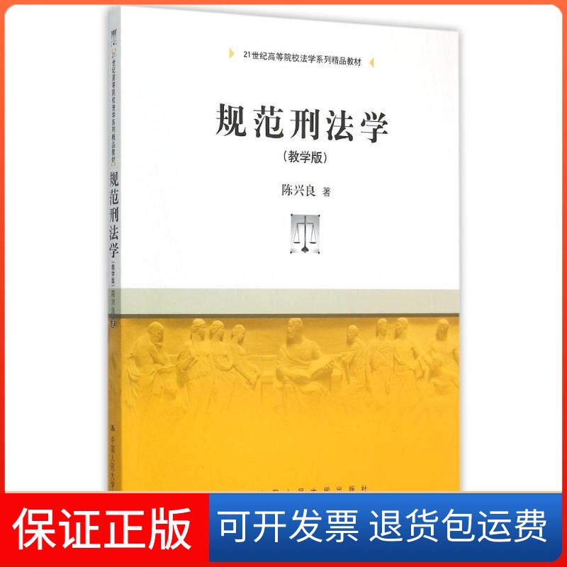 【保正版】规范刑法学(教学版21世纪高等院校法学系列精品教材)陈兴良 著中国人民大学出版社9787300204307