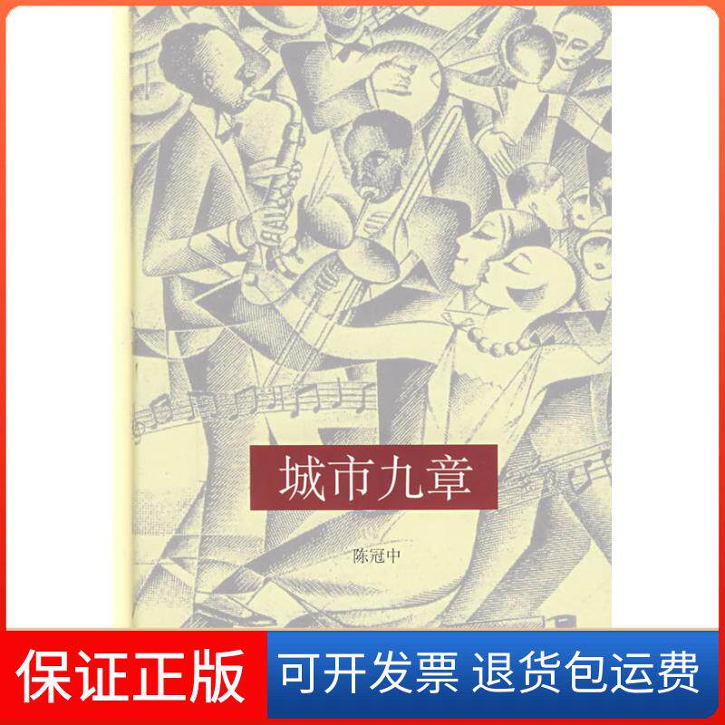 【正版】城市九章陈冠中上海世界出版集团9787806787717