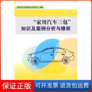 社原中国计量出版 家用汽车三包知识及案例分析与维权陕西省汽车质量争议处理中心中国质检出版 社 保正版