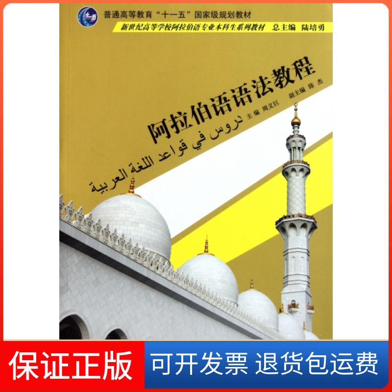 【保正版】阿拉伯语语法教程(新世纪高等学校阿拉伯语专业生系列教材)周文巨|主编:陆培勇上海外教9787544618779