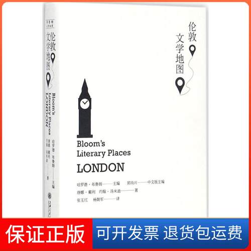 【保正版】伦敦文学地图(美)哈罗德·布鲁姆(Harold Bloom) 主编；张玉,杨军 译上海交通大学出版社9787313173799
