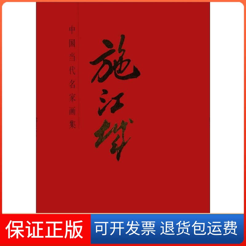 【保正版】中国当代名家画集？施江城D施江城 著作人民美术出版社9787102059570