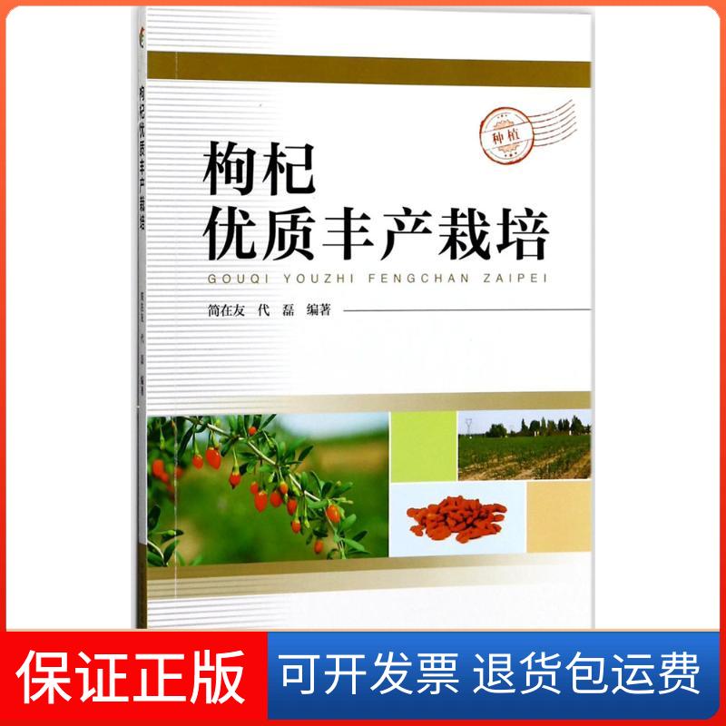 【保正版】枸杞优质丰产栽培简在友中国科学技术出版社9787504674975
