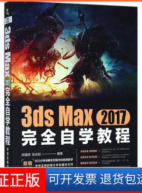 【保正版】3ds Max 2017自学教程田蕴琦、张会旺  著中国铁道出版社9787113243883