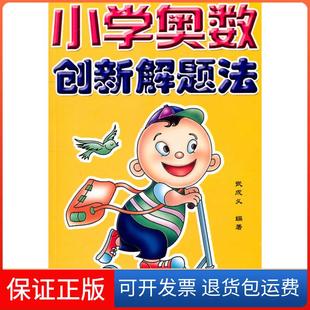 【保正版】小学奥数创新解题法武成义　编金盾出版社9787508267678