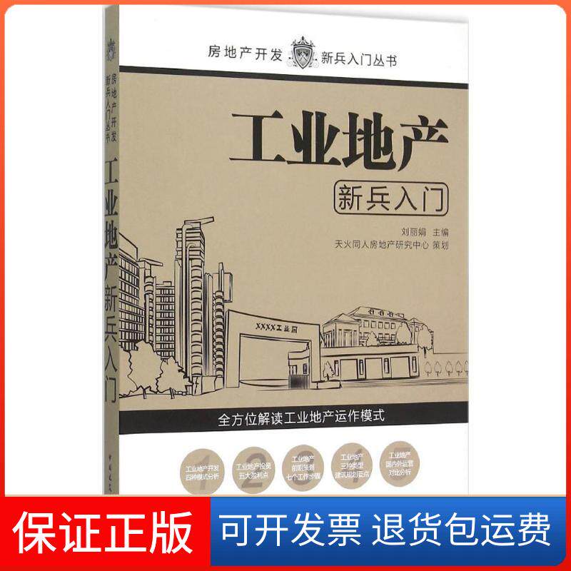 【保正版】工业地产新兵入门刘 主编;天火同人房地产研究中心 策划 著作中国建筑工业出版社9787112182411