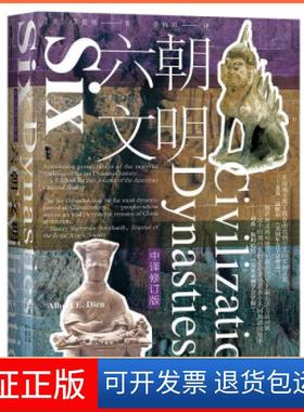 【保正版】全新正版  六朝文明(精)丁爱博（AlbertE.Dien）著,李梅田 译社会科学文献出版社9787520178945
